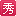 愛秀美